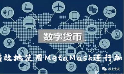 如何安全有效地使用MetaMask进行加密货币交易