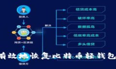 如何安全有效地恢复比特