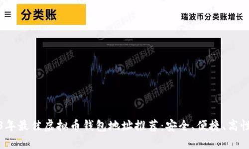 2023年最佳虚拟币钱包地址推荐：安全、便捷、高性价比