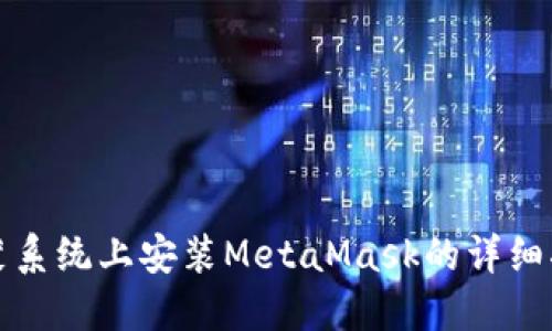 鸿蒙系统上安装MetaMask的详细指南