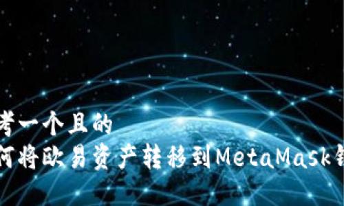 思考一个且的  
如何将欧易资产转移到MetaMask钱包