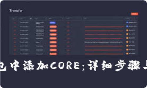 如何在小狐钱包中添加CORE：详细步骤与常见问题解答