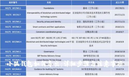 小狐钱包如何导出：详细步骤与注意事项