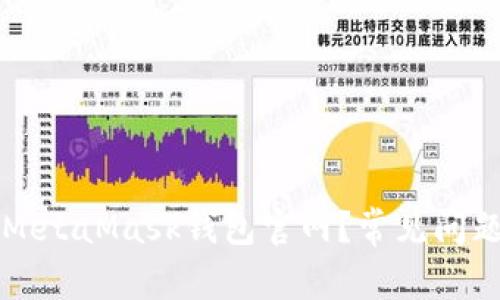 为什么无法访问MetaMask钱包官网？常见问题解析与解决方案