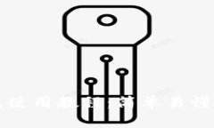 比特币钱包使用教程：简