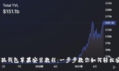 国内小狐钱包苹果安装教