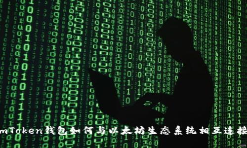 imToken钱包如何与以太坊生态系统相互连接？