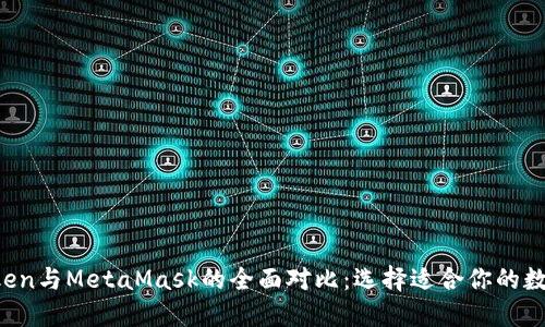  imToken与MetaMask的全面对比：选择适合你的数字钱包