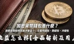   小狐钱包收益怎么样？全