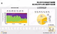 小狐钱包充币方式全解析