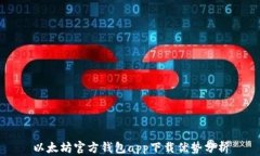 以太坊官方钱包app下载优