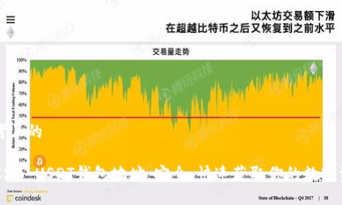 思考且的

ERC20 USDT钱包地址：安全、快速获取你的数字资产