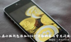 怎么在小狐钱包添加USDT：