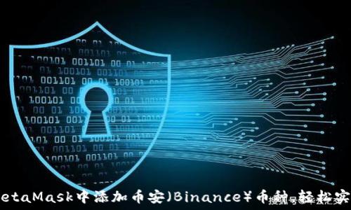   
  如何在MetaMask中添加币安（Binance）币种，轻松实现跨链交易