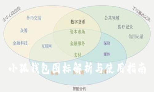 小狐钱包图标解析与使用指南