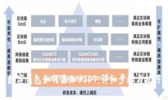 数字钱包如何添加USDT：详