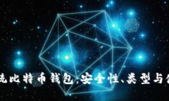 了解传统比特币钱包：安