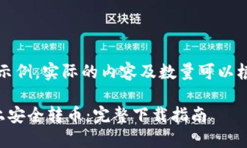 注意：以下内容是示例，实际的内容及数量可以根据具体需求调整。

如何在小狐钱包上安全转币：完整下载指南