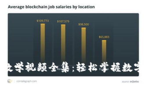 小狐钱包教学视频全集：轻松掌握数字资产管理