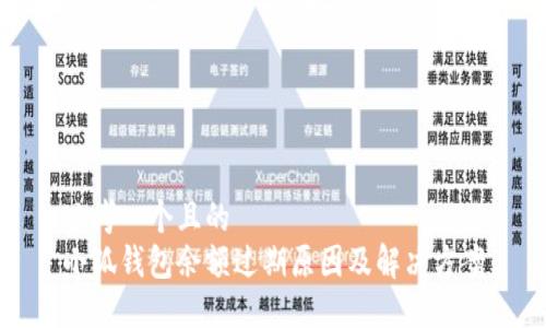 思考一个且的  
小狐钱包余额过期原因及解决方案