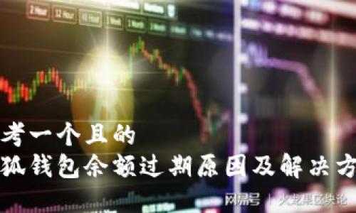 思考一个且的  
小狐钱包余额过期原因及解决方案