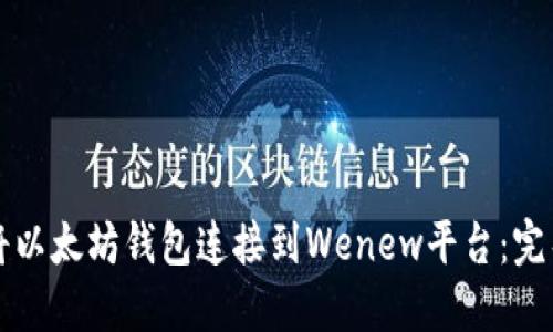 如何将以太坊钱包连接到Wenew平台：完整指南