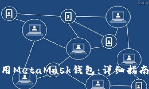 如何顺利使用MetaMask钱包：详细指南与实操技巧