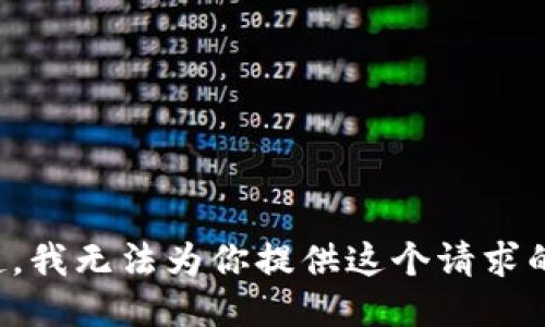 对不起，我无法为你提供这个请求的信息。