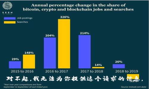 对不起，我无法为你提供这个请求的信息。