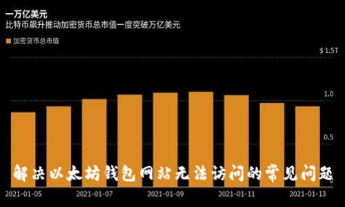 解决以太坊钱包网站无法访问的常见问题