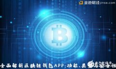 全面解析区块链钱包APP：