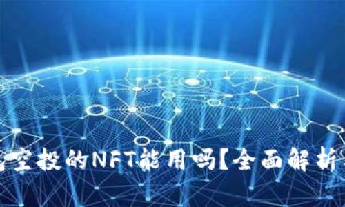 : 小狐钱包空投的NFT能用吗？全面解析与实用指南