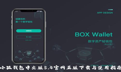  
小狐钱包中文版5.4官网正版下载与使用指南