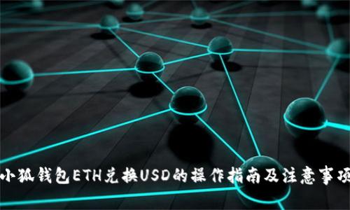 小狐钱包ETH兑换USD的操作指南及注意事项