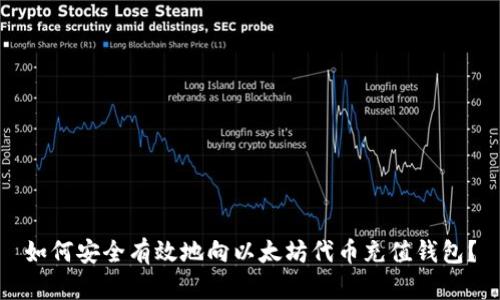 如何安全有效地向以太坊代币充值钱包？