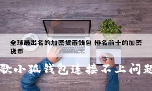 如何解决谷歌小狐钱包连接不上问题的终极指南