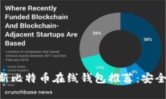 2023年最新比特币在线钱包