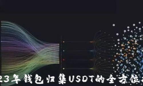 
2023年钱包归集USDT的全方位指南