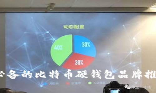 2023年必备的比特币硬钱包品牌推荐与比较