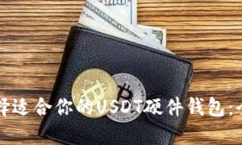 如何选择适合你的USDT硬件钱包：全面指南