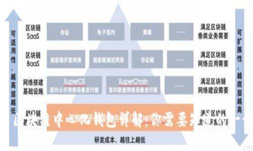 : 区块链中心化钱包详解：你需要知道的一切