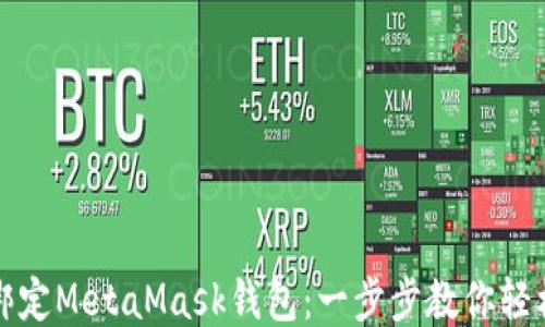 
如何绑定MetaMask钱包：一步步教你轻松操作