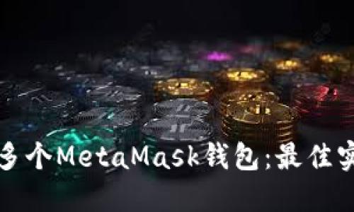 如何管理多个MetaMask钱包：最佳实践与技巧