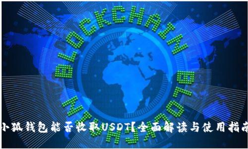 小狐钱包能否收取USDT？全面解读与使用指南