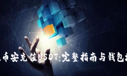 ziaoti如何在币安充值USDT：完整指南与钱包地址获取方法