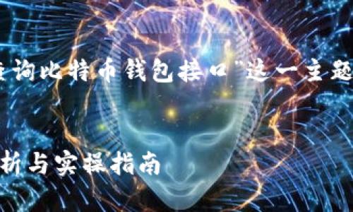 以下是符合您要求的内容，关于“查询比特币钱包接口”这一主题的、关键词、大纲、问题及详细介绍。


如何查询比特币钱包接口：全面解析与实操指南