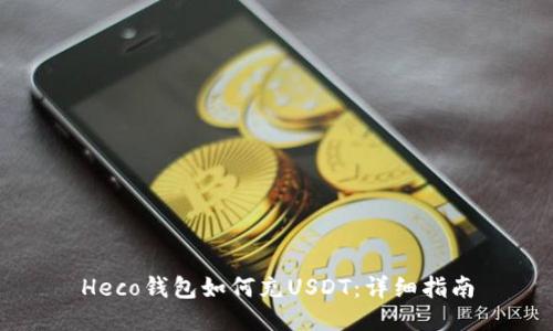 Heco钱包如何充USDT：详细指南