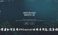 初学者如何使用KNCminer比特