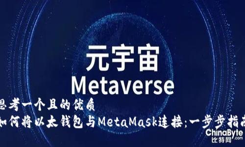 思考一个且的优质
如何将以太钱包与MetaMask连接：一步步指南