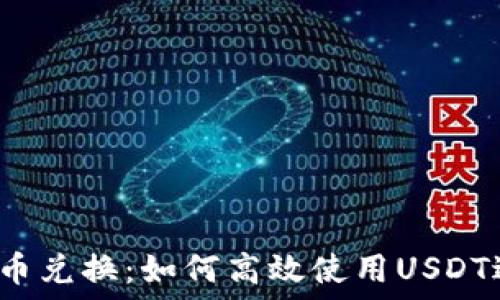   
TP钱包币币兑换：如何高效使用USDT进行交易？